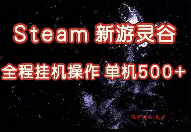 Steam新游灵谷实测,单窗口日入超百,矩阵批量跑号可以放大产出,全套实操思路给到,上手直接做【揭秘】 Steam新游灵谷实测,单窗口日入超百,矩阵批量跑号可以放大产出,全套实操思路给到,上手直接做【揭秘】
