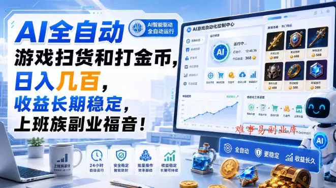 AI全自动游戏扫货和打金币，日入几百，收益长期稳定，上班族副业福音！【揭秘】-难事易副业库