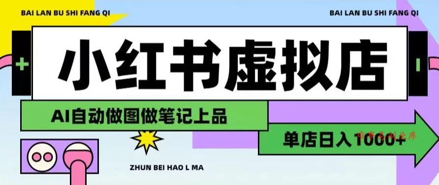 用AI辅助开一家日入1000+的小红书虚拟店铺，布局搜索流量长期稳定变现【揭秘】-难事易副业库