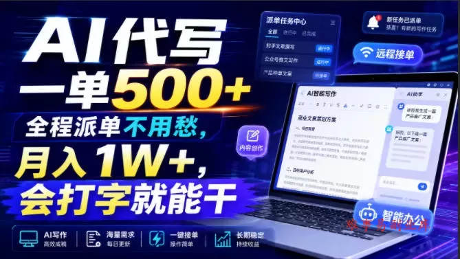 AI代写一单500+，全程派单不用愁，月入1W+，会打字就能干【揭秘】-难事易副业库