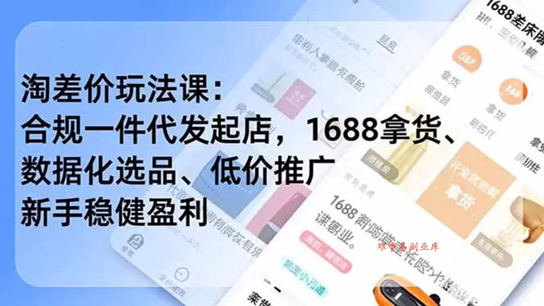 (18948期)淘差价玩法课:合规一件代发起店,1688拿货、数据化选品、低价推广,新手稳健盈利(更新6月) (18948期)淘差价玩法课:合规一件代发起店,1688拿货、数据化选品、低价推广,新手稳健盈利(更新6月)