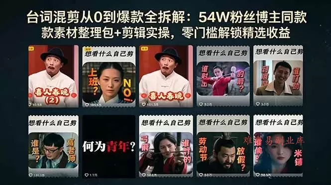 （18578期）台词混剪从0到爆款全拆解：54W粉丝博主同款素材整理包+剪辑实操，零门槛解锁精选收益