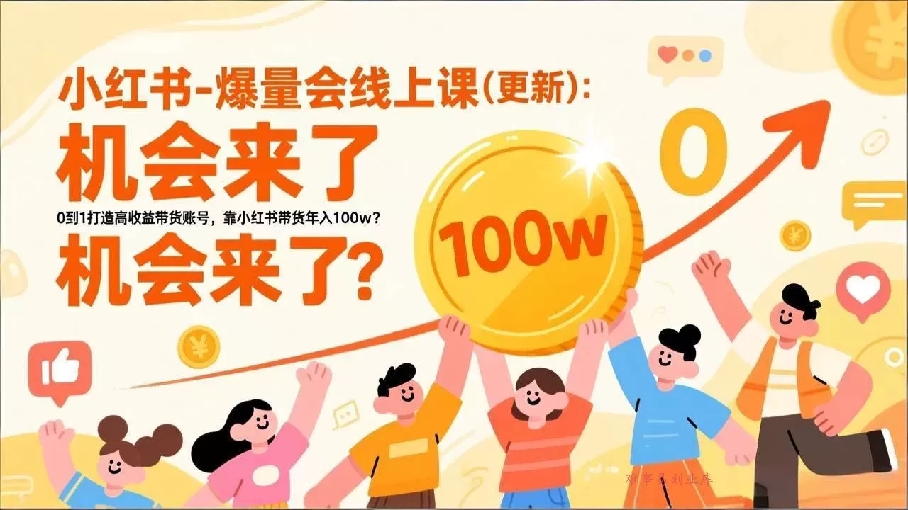 (17361期)2026小红书爆量会线上课(更新) :0到1打造高收益带货账号,靠小红书带货年入100w?机会来了! (17361期)2026小红书爆量会线上课(更新) :0到1打造高收益带货账号,靠小红书带货年入100w?机会来了!