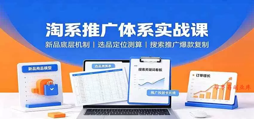 淘系推广体系实战课:新品底层机制,选品定位测算,搜索推广爆款复制 淘系推广体系实战课:新品底层机制,选品定位测算,搜索推广爆款复制