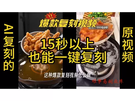 用无限画布工作流，一键复刻爆款带货视频，支持复刻15秒以上视频-难事易副业库