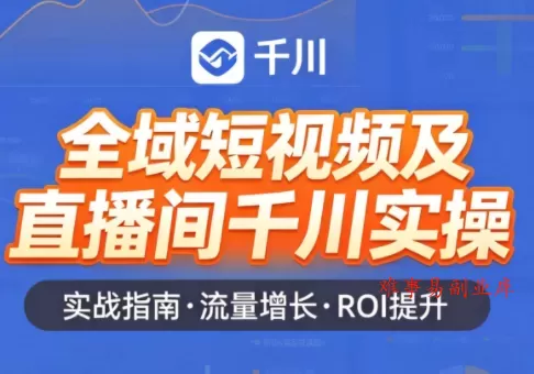 赵老师·全域短视频及直播间千川实操-难事易副业库