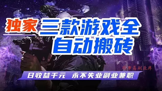 全自动游戏挂机，轻松日入1000+，纯无脑操作，长期稳定！
