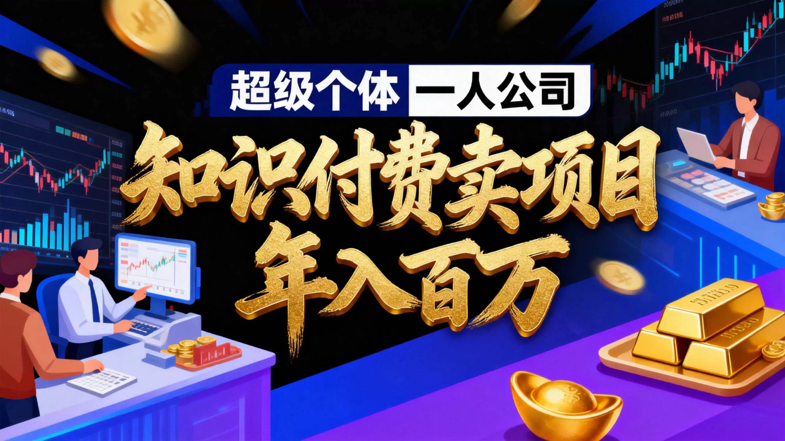 (17093期)2026年“超级个体一人公司”私域卖项目年入百万,个人IP-精准引流-项目包装-转化成交-难事易副业库