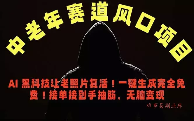 中老年风口项目,AI 黑科技让老照片复活!一键生成完全免费!接单接到手抽筋,无脑变现 中老年风口项目,AI 黑科技让老照片复活!一键生成完全免费!接单接到手抽筋,无脑变现