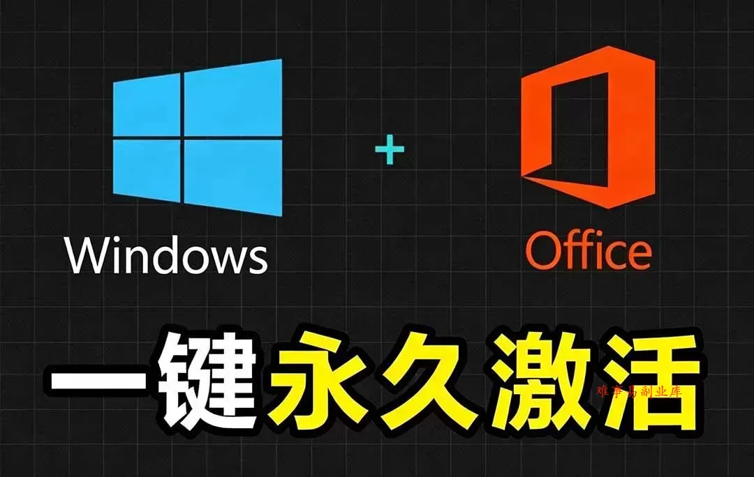 （19226期）Windows和Office 激活神器汉化版！打开即可一键激活，永久免费使用，安全无毒，Github最新汉化版 Mas-难事易副业库