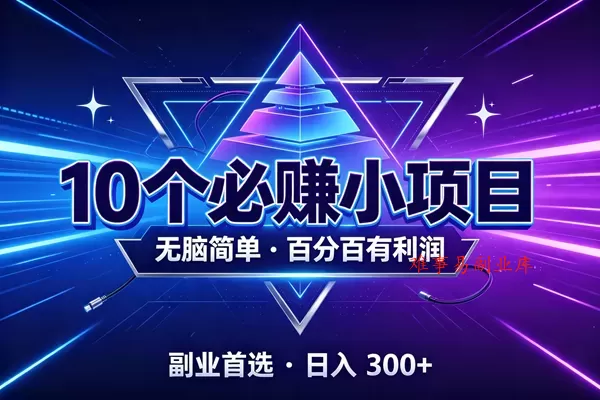 （19714期）10个必赚的小项目，无脑简单，百分百有利润，副业的首选，日入300+-难事易副业库