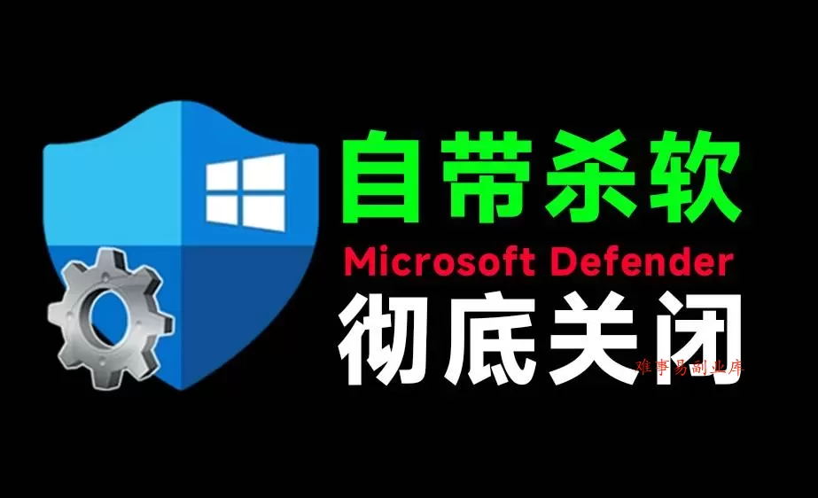 （19338期）一键彻底关闭Windows Defender！Win10/11系统永久关闭杀毒软件，关闭杀软点击即可完成 三款工具合集-难事易副业库