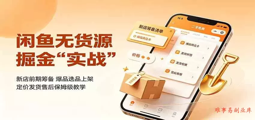 闲鱼无货源掘金实战：新店前期筹备，爆品选品上架，定价发货售后保姆级教学-难事易副业库