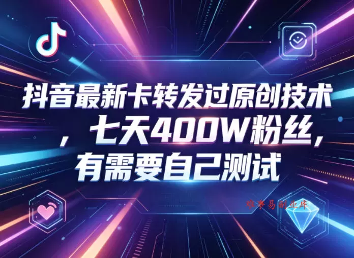 抖音最新卡转发过原创技术,七天400W粉丝,有需要自己测试 抖音最新卡转发过原创技术,七天400W粉丝,有需要自己测试