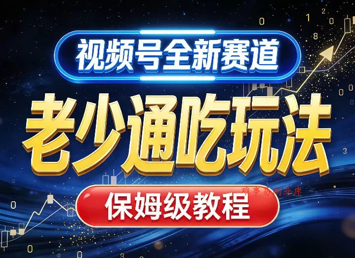 视频号全新AI赛道，老少通吃玩法，保姆级教程-难事易副业库