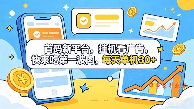 首码新平台，全自动挂G看广告，快来吃第一波肉，每天单机30+，多手机就可以多賺【揭秘】-难事易副业库