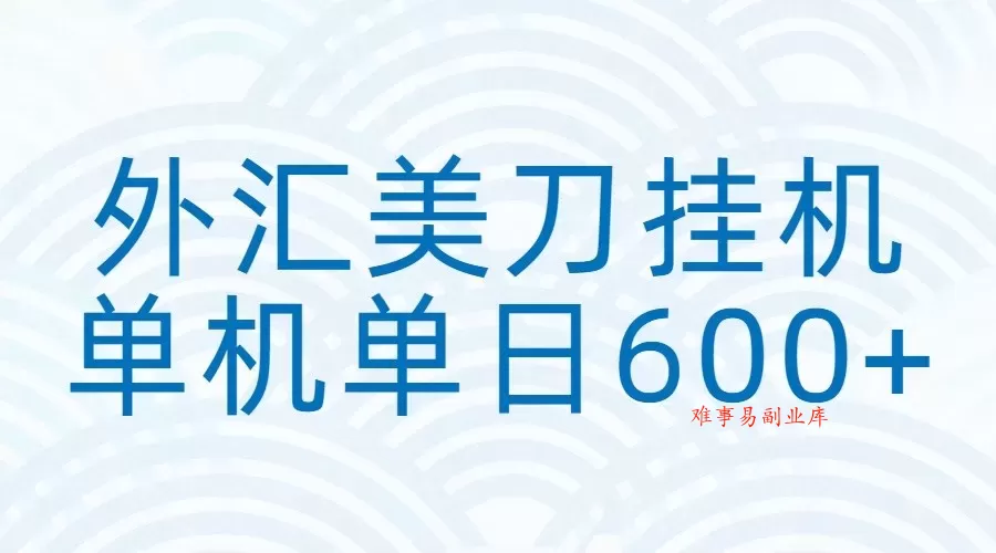 外汇美刀挂机：全自动挂机赚美金，单机600+-难事易副业库