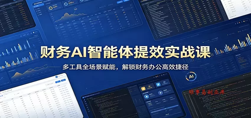 财务AI智能体提效实战课:多工具全场景赋能,解锁财务办公高效捷径 财务AI智能体提效实战课:多工具全场景赋能,解锁财务办公高效捷径