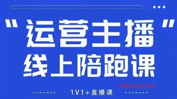 猴帝1600线上课，拉爆自然流，做懂流量的主播，新规政策下，自然流破圈攻略【更新26年5月25日】-难事易副业库