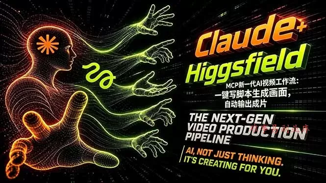 Claude+Higgsfield MCP新一代AI视频工作流:一键写脚本生成画面,自动输出成片-难事易副业库