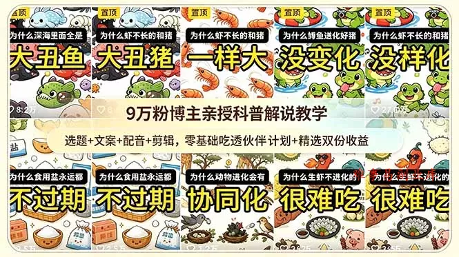 9w粉博主亲授科普解说教学：选题+文案+配音+剪辑，零基础吃透伙伴计划+精选双份收益-难事易副业库