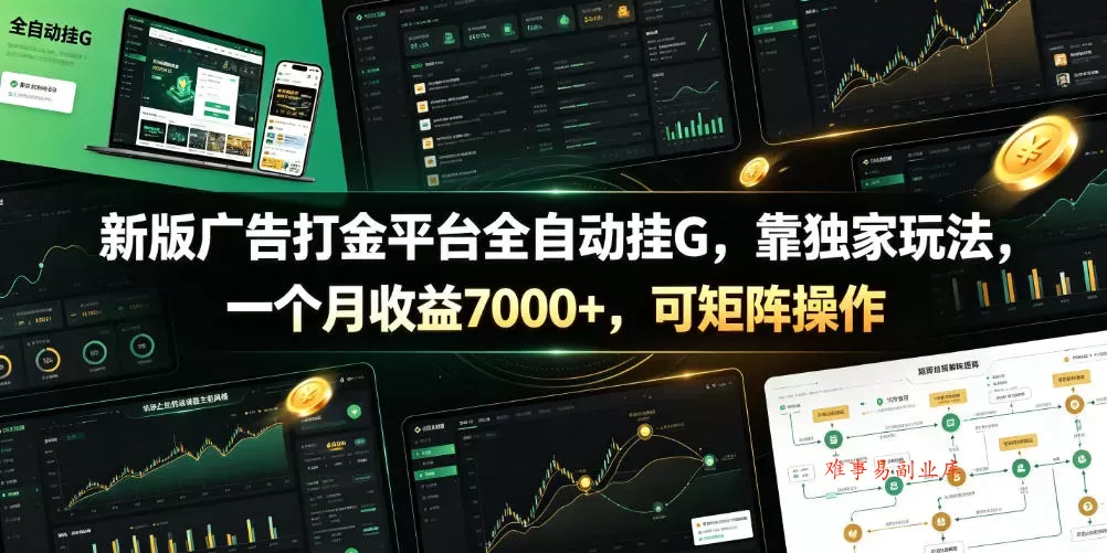 新版广告打金平台全自动挂G，靠独家玩法，一个月收益7000+，可矩阵操作【附全套脚本】【揭秘】-难事易副业库