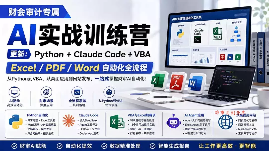 财会审计专属 AI实战训练营：Python+Claude Code+VBA，Excel/PDF/Word自动化全流程 (更新-难事易副业库