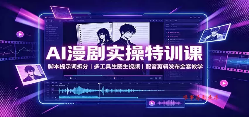 AI漫剧实操特训课:脚本提示词拆分,多工具生图生视频,配音剪辑发布全套教学 AI漫剧实操特训课:脚本提示词拆分,多工具生图生视频,配音剪辑发布全套教学