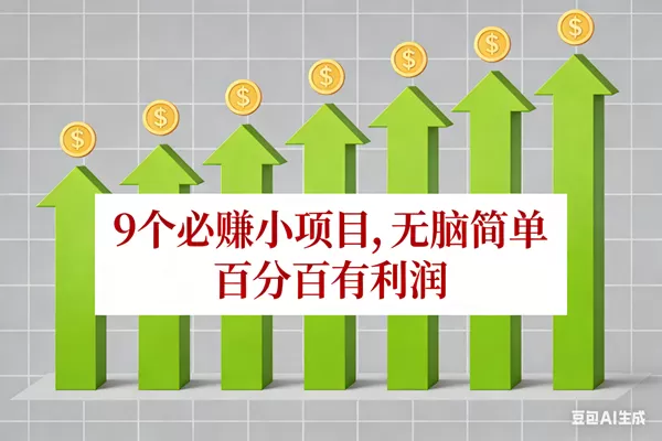 （17024期）10个必赚小项目，无脑简单，百分百有利润，副业首选，日入100+-难事易副业库