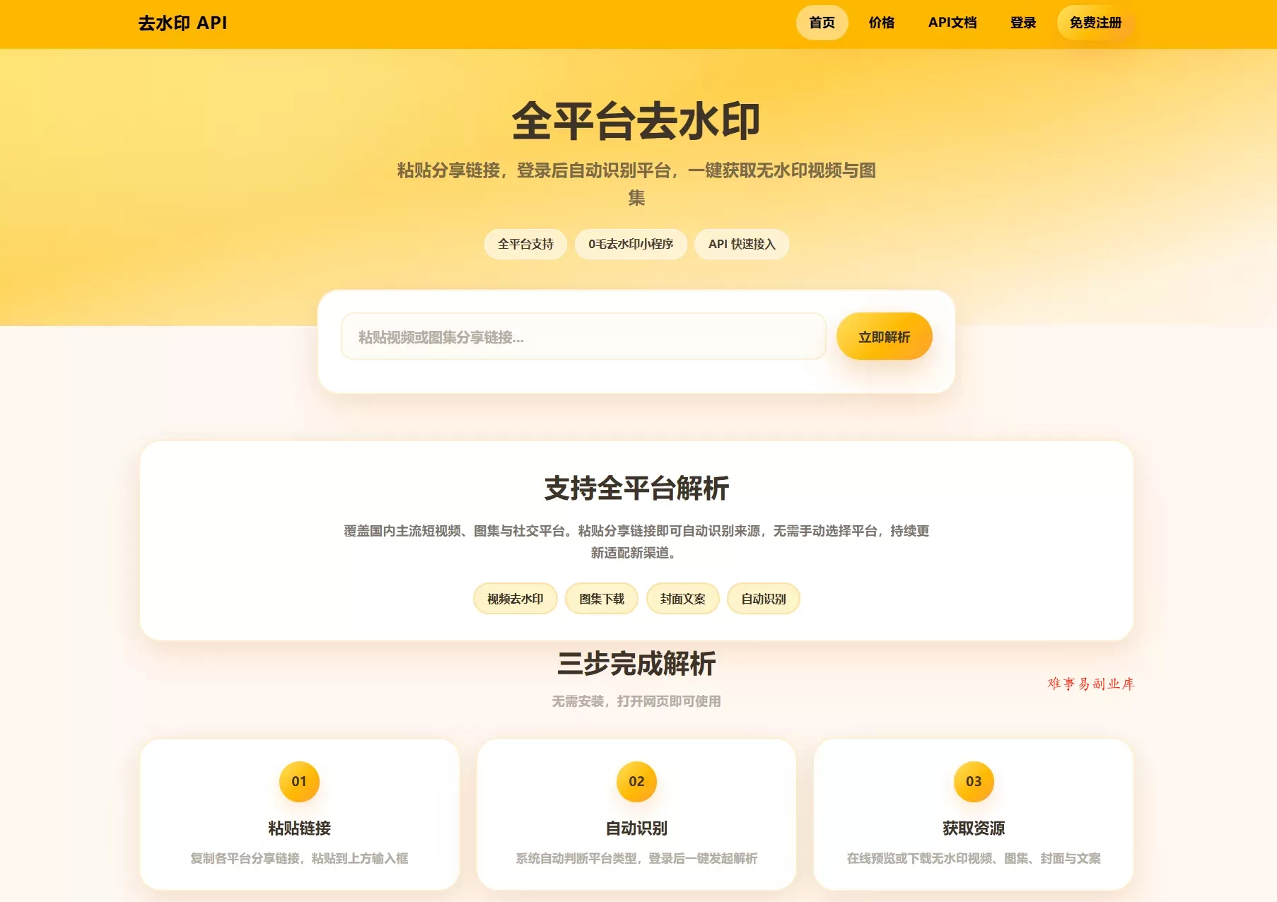 去水印API总站系统/全开源/所有去水印功能在本地实现-难事易副业库