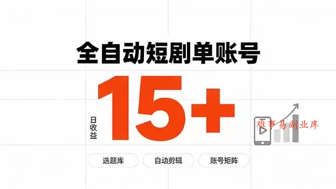 （19731期）快手全自动短剧分销｜单账号日收益15+-难事易副业库