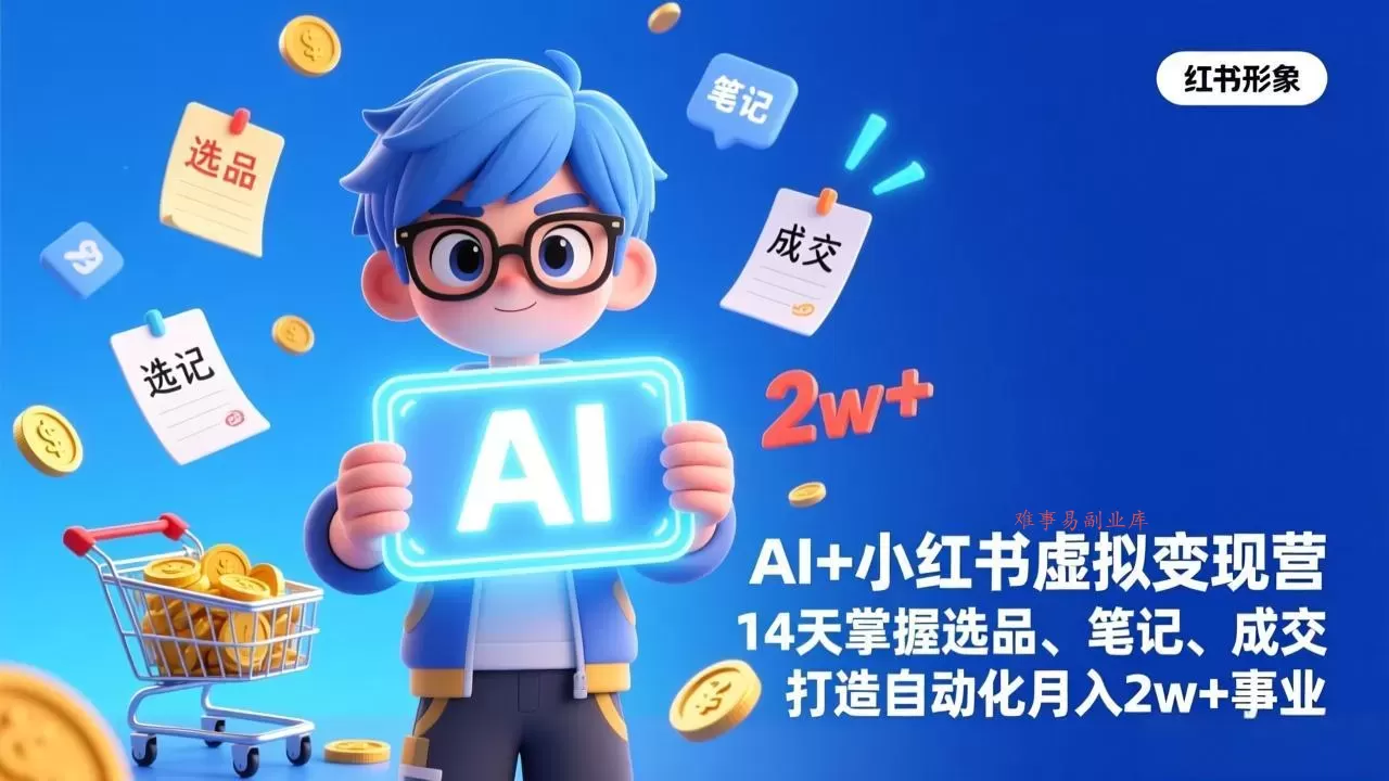 AI+小红书虚拟变现营(完结-难事易副业库