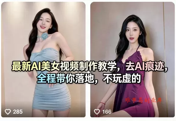 最新AI美女视频制作教学，去AI痕迹，全程带你落地，不玩虚的-难事易副业库