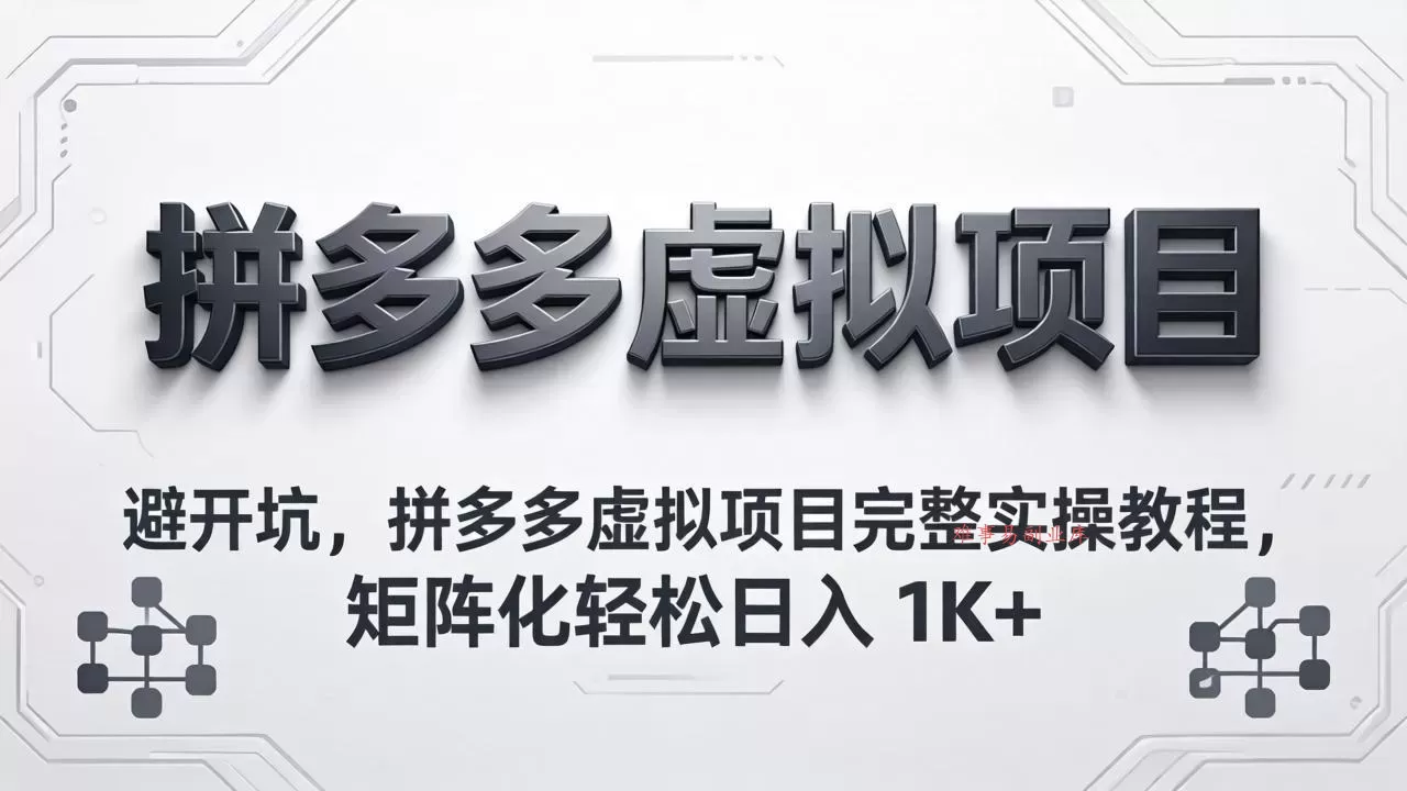 避开坑,拼多多虚拟项目完整实操教程,矩阵化轻松日入 1K+ 避开坑,拼多多虚拟项目完整实操教程,矩阵化轻松日入 1K+