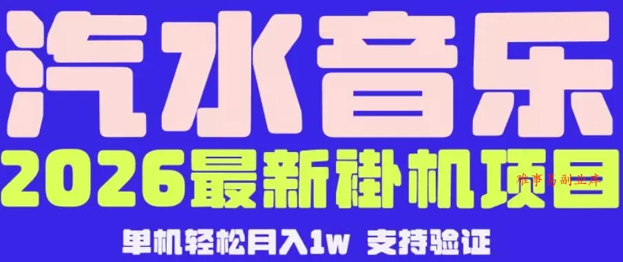 【汽水音乐挂G】26年最新玩法,全自动运行,可矩阵放大,月收5000-1W,独家技术【揭秘】 【汽水音乐挂G】26年最新玩法,全自动运行,可矩阵放大,月收5000-1W,独家技术【揭秘】