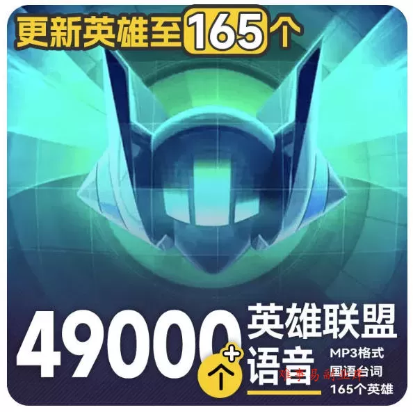 高品质素材内容！英雄联盟全套语音音效合集，49000个文件，7GB共165个英雄，按英雄昵称分类-难事易副业库