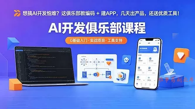 （18443期）想搞 AI 开发怕难？这俱乐部教编码 + 建 APP，几天出产品，还送优质工具【原创双语字幕】
