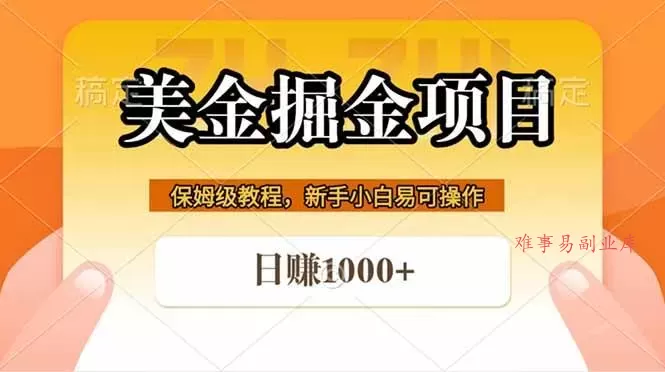 （18329期）全网首发美金掘金，真正的躺赚项目，一天1000+