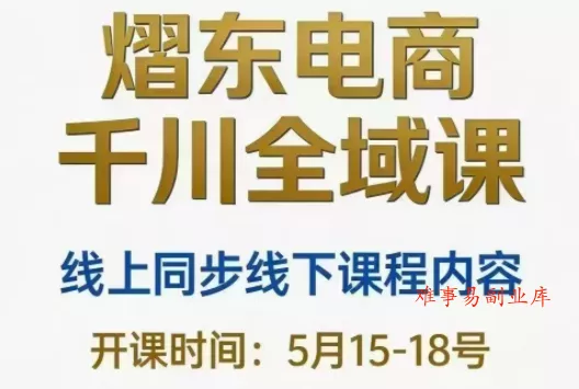 熠东电商·抖音直播千川全域(26年5月15-19日)-难事易副业库