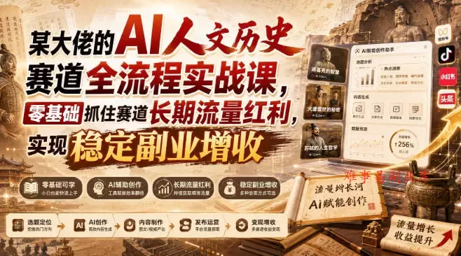 某大佬的AI人文历史赛道全流程实战课，零基础抓住赛道长期流量红利，实现稳定副业增收-难事易副业库