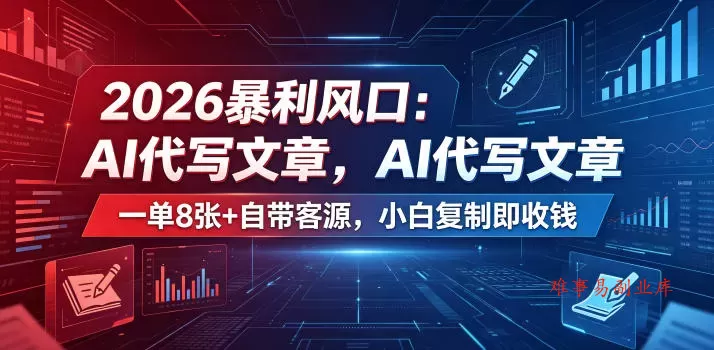 2026暴利风口:AI代写文章,一单800+自带客源,小白复制即收钱【揭秘】 2026暴利风口:AI代写文章,一单800+自带客源,小白复制即收钱【揭秘】