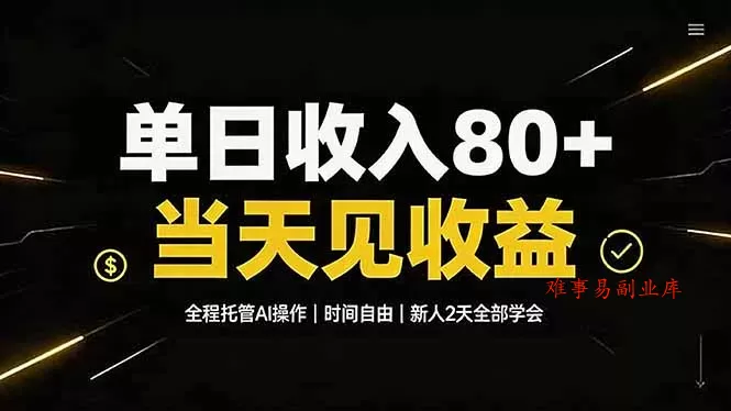 单日收入80+，全程托管Ai操作，时间自由，当天见收益，新人2天全部学会！-难事易副业库