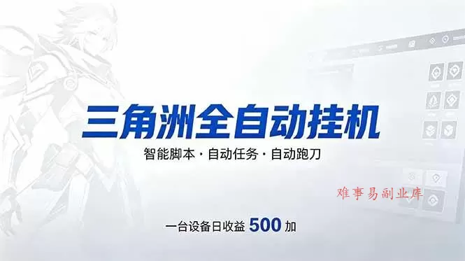 (18347期)三角洲全自动跑刀挂机项目,单账号日收15~20 (18347期)三角洲全自动跑刀挂机项目,单账号日收15~20