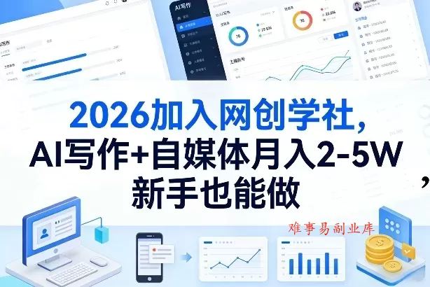 2026加入网创学社，AI写作+自媒体月入2-5W，新手也能做【揭秘】-难事易副业库