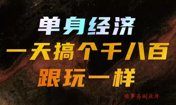 单身经济,拿出执行力一天搞个千八百跟玩一样,普通人随时入局,且长期可做【揭秘】 单身经济,拿出执行力一天搞个千八百跟玩一样,普通人随时入局,且长期可做【揭秘】