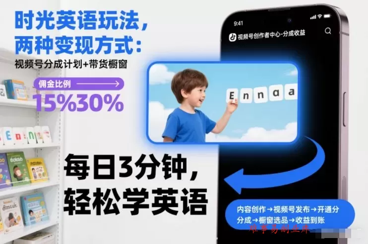 时光英语玩法，两种变现方式：视频号分成计划+带货橱窗-难事易副业库