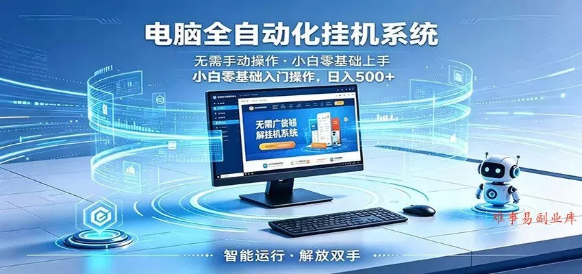 智能广告挂机无需值守，小白上手轻松实现每日增收-难事易副业库