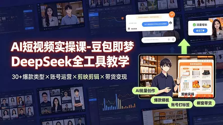 AI短视频实操课-豆包即梦DeepSeek全工具教学 | 30+爆款类型×账号运营×剪映剪辑×带货变现。-难事易副业库