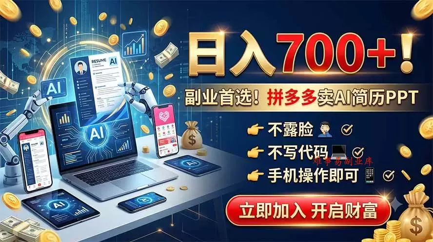 （19490期）拼多多卖AI简历PPT，不露脸不写代码，手机操作日入700+，副业首选！-难事易副业库