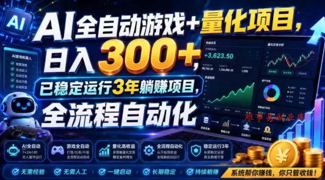 （19418期）AI全自动游戏+量化项目，日入300+，已稳定运行3年躺賺项目，全流程自动化【揭秘】-难事易副业库